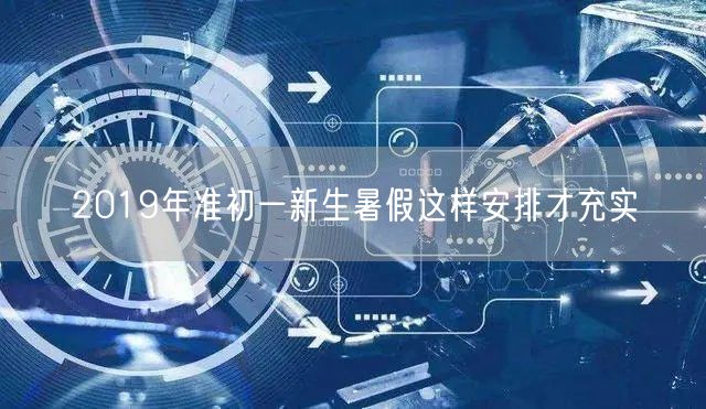 2019年准初一新生暑假这样安排才充实