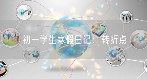 初一学生寒假日记：转折点