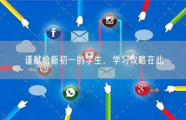 谨献给新初一的学生，学习攻略在此