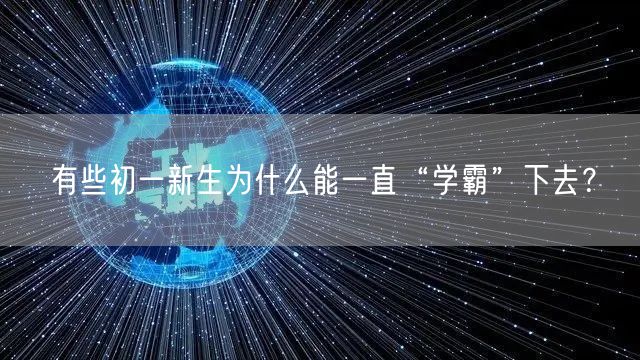 有些初一新生为什么能一直“学霸”下去？