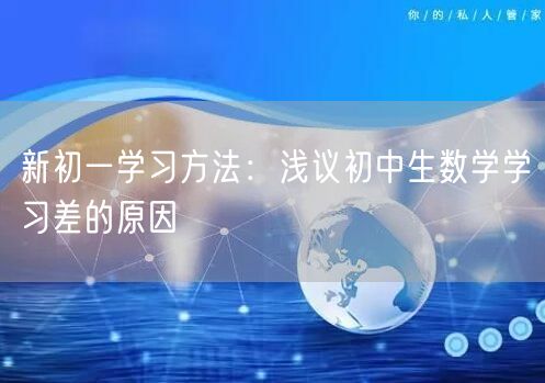 新初一学习方法：浅议初中生数学学习差的原因