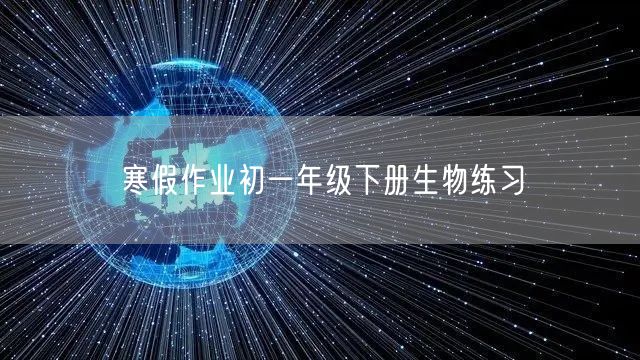 寒假作业初一年级下册生物练习