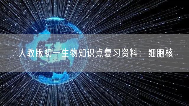 人教版初一生物知识点复习资料：细胞核
