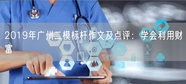 2019年广州二模标杆作文及点评：学会利用财富