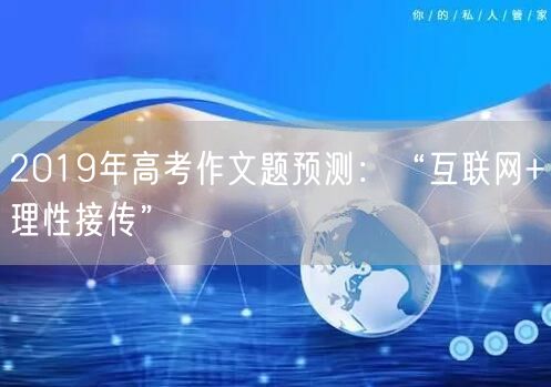 2019年高考作文题预测：“互联网+理性接传”