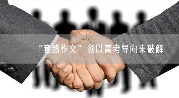 “套路作文”须以高考导向来破解