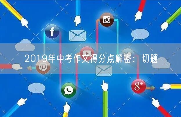 2019年中考作文得分点解密：切题