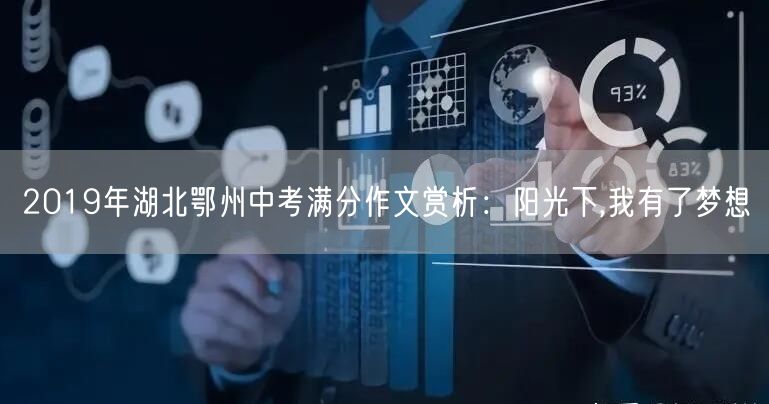 2019年湖北鄂州中考满分作文赏析：阳光下,我有了梦想