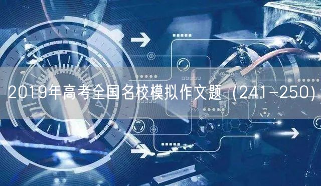 2019年高考全国名校模拟作文题（241-250）