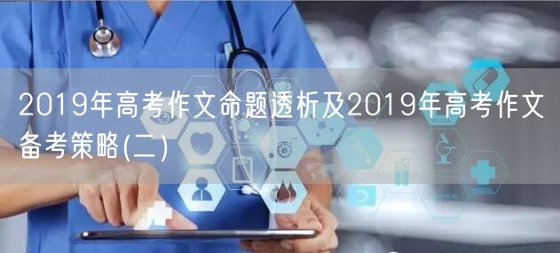 2019年高考作文命题透析及2019年高考作文备考策略(二）