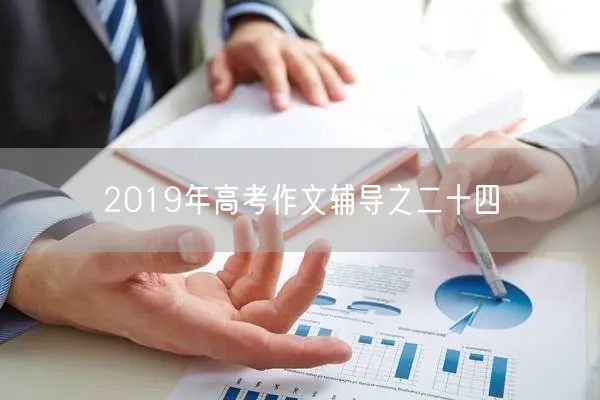 2019年高考作文辅导之二十四