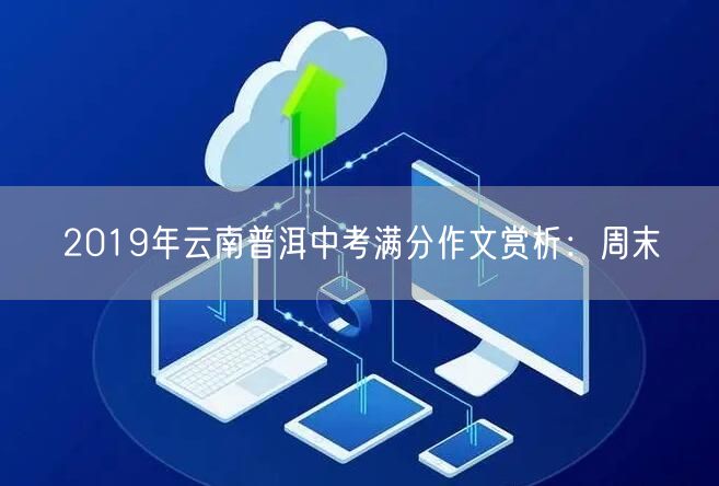 2019年云南普洱中考满分作文赏析：周末