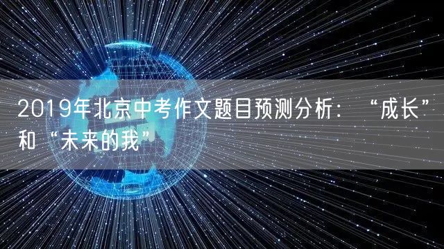 2019年北京中考作文题目预测分析：“成长”和“未来的我”