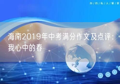 海南2019年中考满分作文及点评：我心中的春