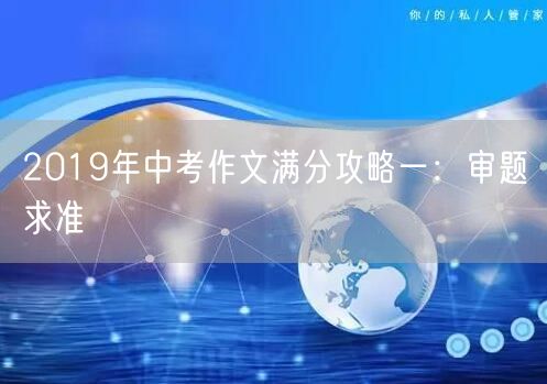 2019年中考作文满分攻略一：审题求准