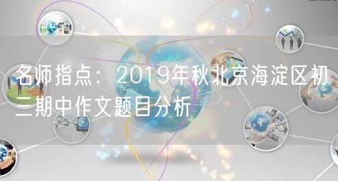 名师指点：2019年秋北京海淀区初三期中作文题目分析