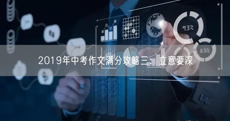 2019年中考作文满分攻略三：立意要深
