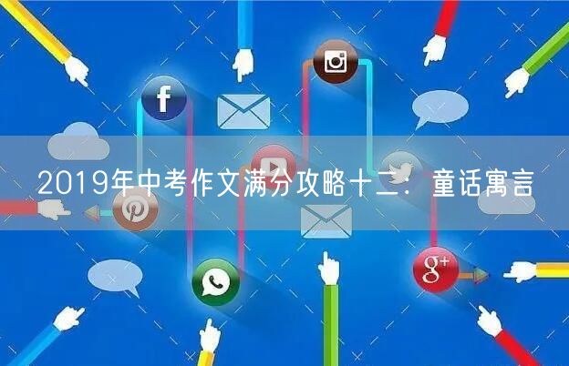 2019年中考作文满分攻略十二：童话寓言