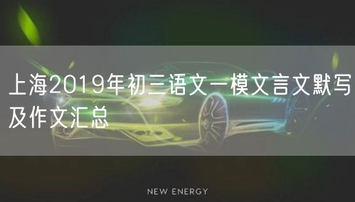 上海2019年初三语文一模文言文默写及作文汇总