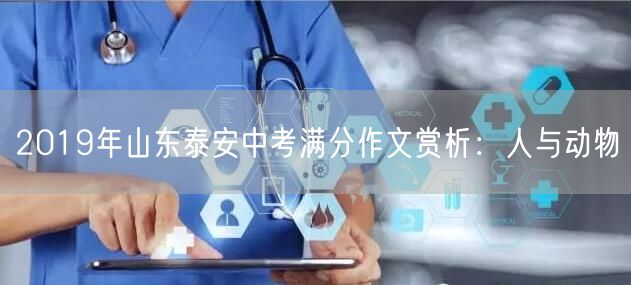 2019年山东泰安中考满分作文赏析：人与动物