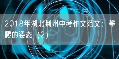 2018年湖北荆州中考作文范文：攀爬的姿态（2）