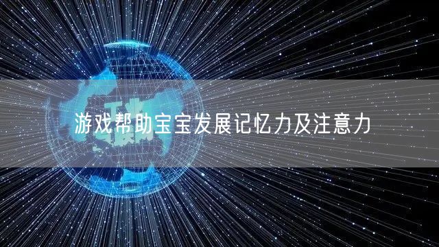 游戏帮助宝宝发展记忆力及注意力