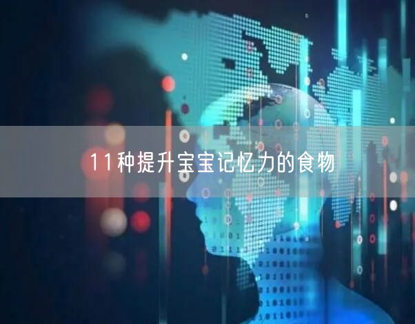 11种提升宝宝记忆力的食物