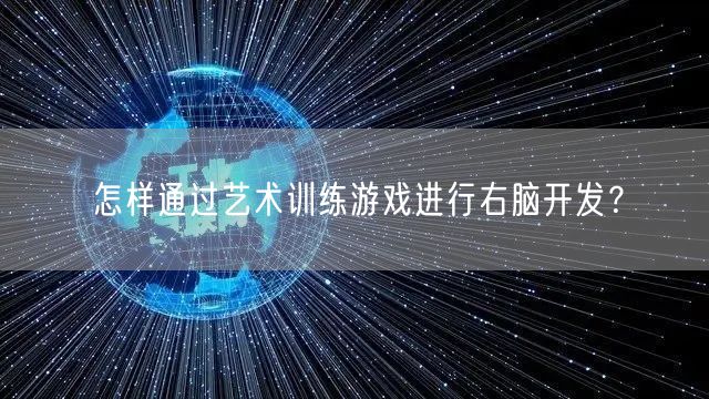 怎样通过艺术训练游戏进行右脑开发？
