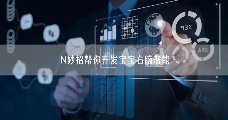 N妙招帮你开发宝宝右脑潜能