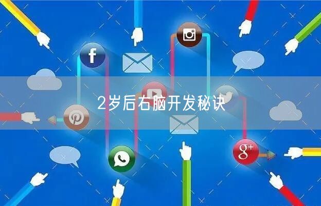2岁后右脑开发秘诀