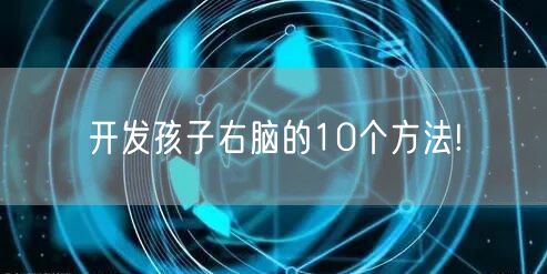 开发孩子右脑的10个方法!