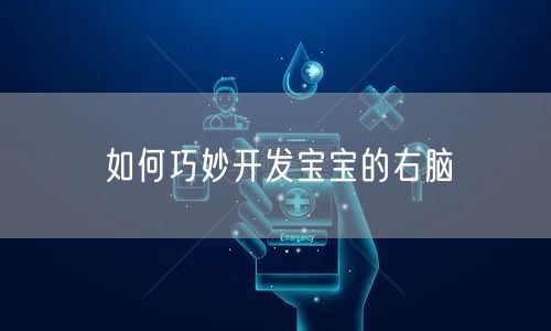 如何巧妙开发宝宝的右脑