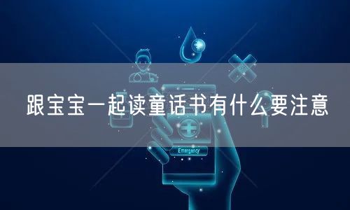 跟宝宝一起读童话书有什么要注意