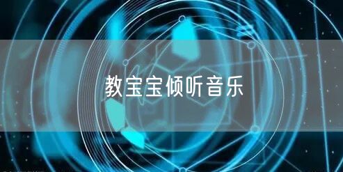 教宝宝倾听音乐
