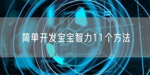 简单开发宝宝智力11个方法