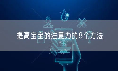 提高宝宝的注意力的8个方法