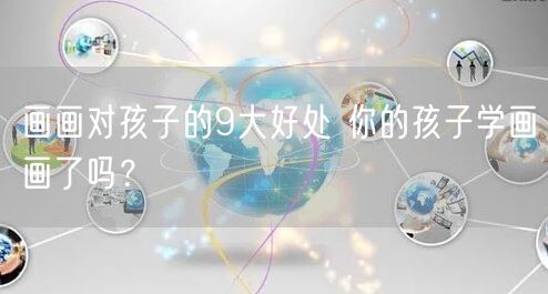 画画对孩子的9大好处 你的孩子学画画了吗？