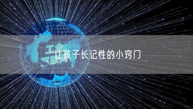 让孩子长记性的小窍门