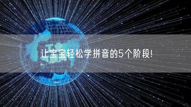让宝宝轻松学拼音的5个阶段!