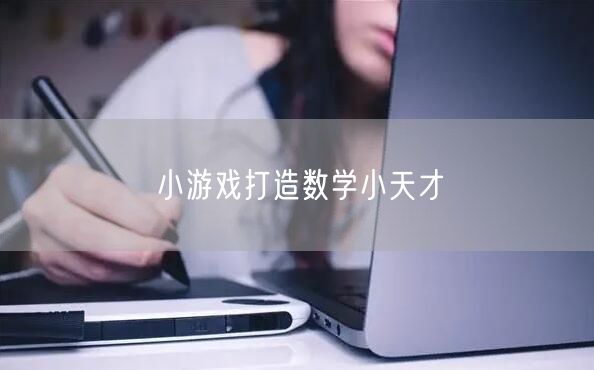 小游戏打造数学小天才