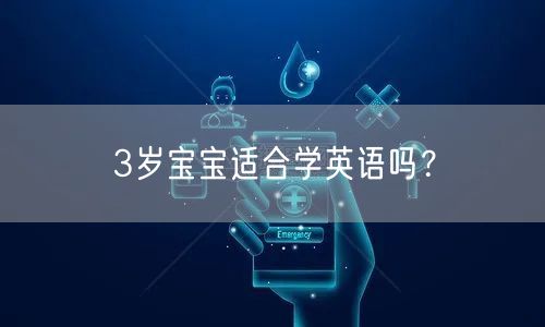 3岁宝宝适合学英语吗？