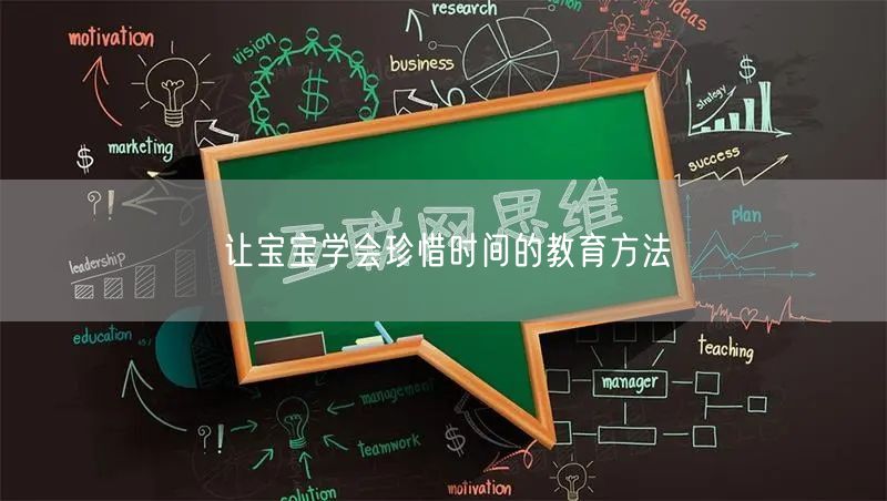 让宝宝学会珍惜时间的教育方法