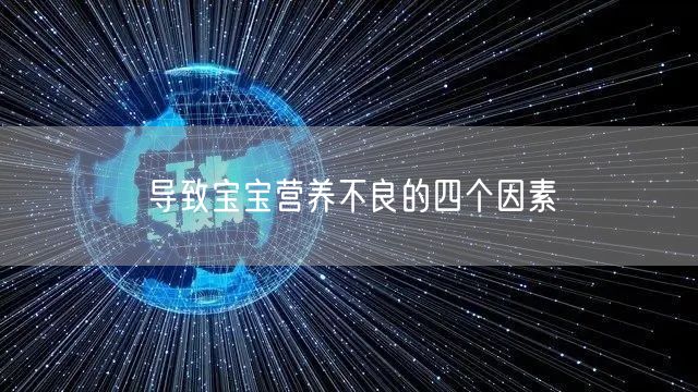 导致宝宝营养不良的四个因素