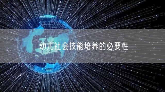 幼儿社会技能培养的必要性