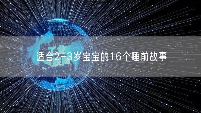 适合2-3岁宝宝的16个睡前故事