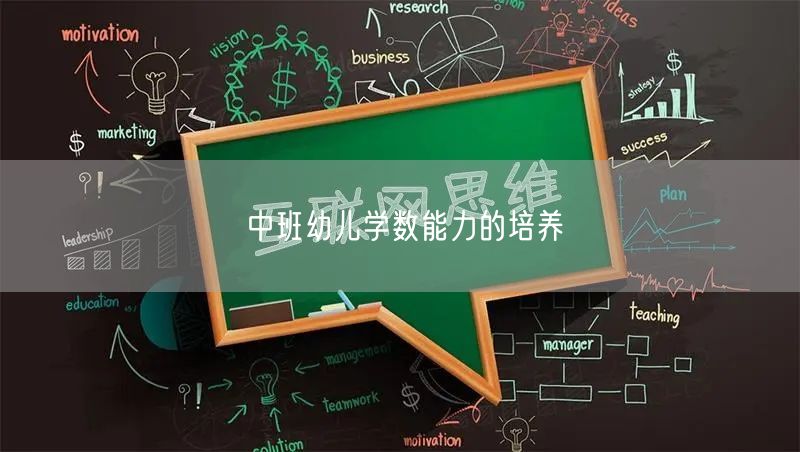 中班幼儿学数能力的培养