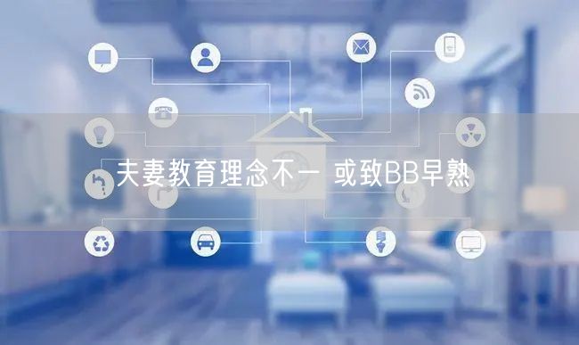 夫妻教育理念不一 或致BB早熟