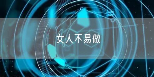 女人不易做