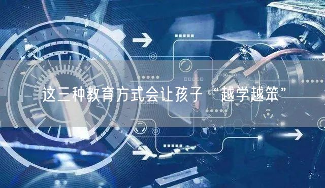 这三种教育方式会让孩子“越学越笨”
