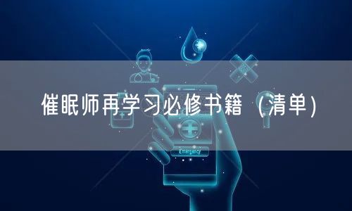 催眠师再学习必修书籍（清单）